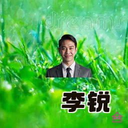 李锐